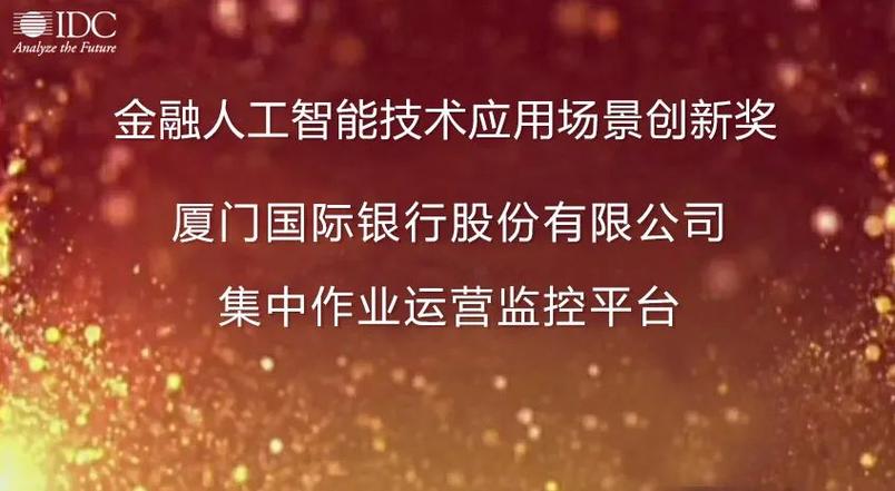信雅達承建項目榮獲idc金融人工智能技術應用場景創新獎
