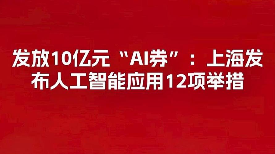 發放10億元"ai券":上海發布人工智能應用12項舉措