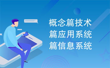 信息系統(tǒng)的開發(fā)與管理 從概念到應(yīng)用的全景解析